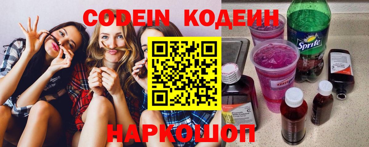 Codein напиток Lean (лин)  Вход с VPN  наркотики  Ижевск  Codein Purple Drank 